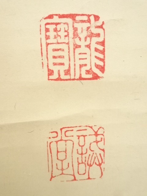 道具 ] - 道具 前大徳藤井誡堂筆 「竹有上下節」一行書 肉筆紙本掛軸